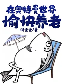 在奥特曼世界愉快养老