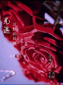 光遇之沉默的玫瑰