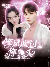 等风吹过你额头