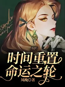 HP：时间重置命运之轮