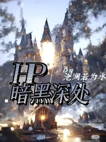 HP：暗黑深处