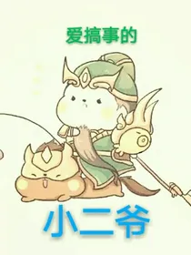 爱搞事的小二爷
