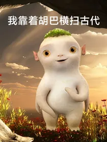 我靠胡巴横扫古代