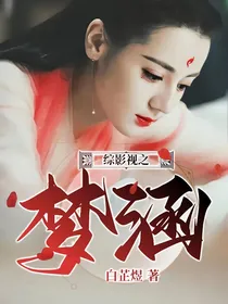 综影视之梦涵