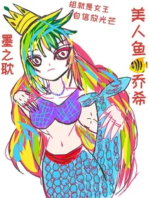 美人鱼乔希