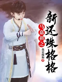 马嘉祺之新还珠格格