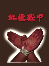 血侵鞍甲