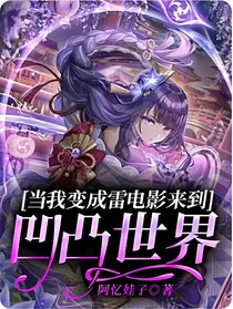 当我变成雷电影来到凹凸世界