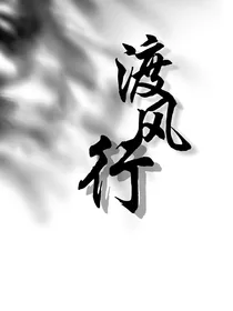 查理九世之渡风行