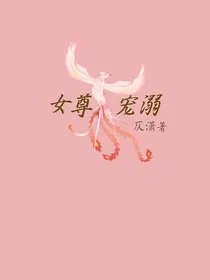 女尊：宠溺