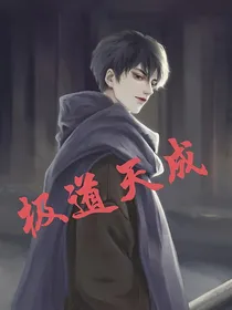 极道天成
