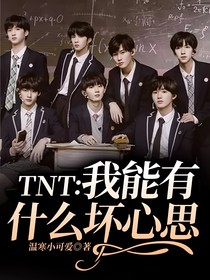 TNT：我能有什么坏心思