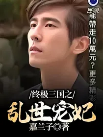 终极三国之乱世宠妃