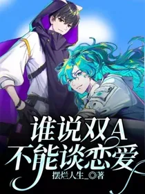 谁说双A不能谈恋爱