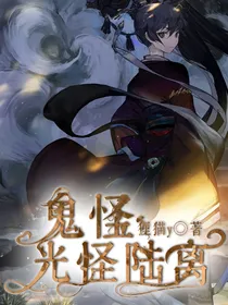鬼怪光怪陆离