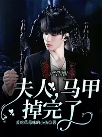严浩翔：夫人，马甲掉完了？