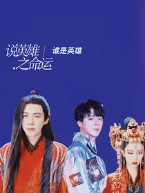 说英雄之命运