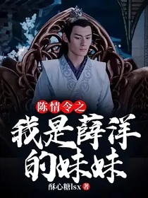 陈情令之我是薛洋的妹妹