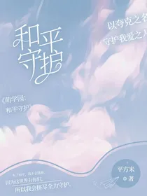 萌学园：和平守护