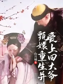 甄嬛重生并爱上四大爷