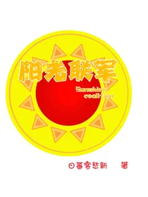 阳光联军