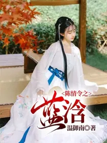 陈情令之蓝浛