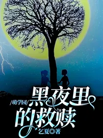 萌学园：黑夜里的救赎
