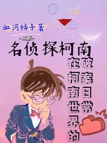 名侦探柯南：在柯南世界的破案日常