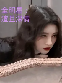 全明星：渣且深情