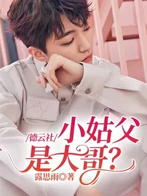 德云社：小姑父是大哥？