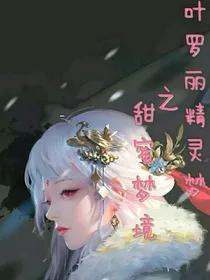 叶罗丽精灵梦之甜蜜梦境