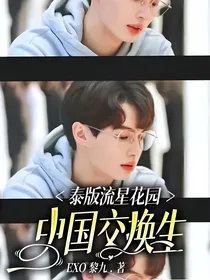 泰版流星花园：中国交换生