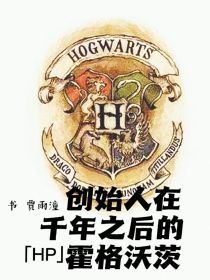 HP：创始人在千年后的霍格沃茨