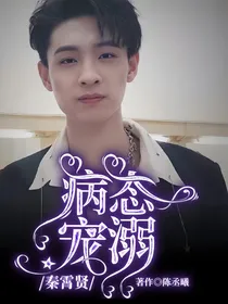 秦霄贤：病态宠溺