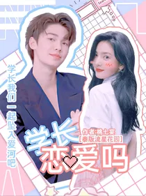 泰版流星花园：学长恋爱吗