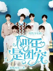 时代少年团：阿年是团宠