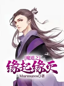 魔道之缘起缘灭