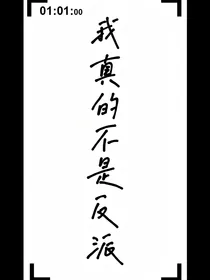 快穿：我真不是反派