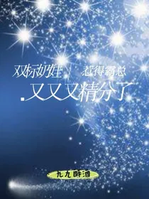 双标奶娃惹得霸总又又又精分了