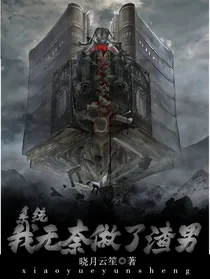 系统：我无奈做了渣男