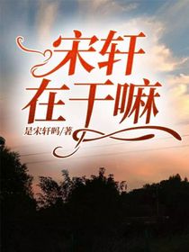 宋轩在干嘛？
