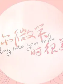 你微笑时很美……毒舌美女
