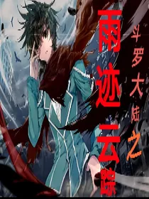 雨迹云踪
