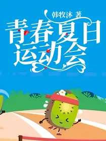 青春夏日运动会