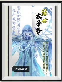绝世太子爷