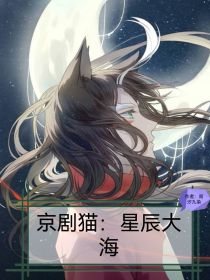 京剧猫：星辰大海