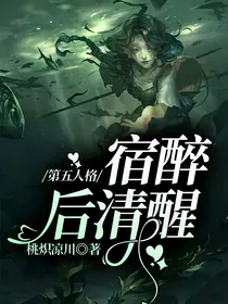 第五人格：宿醉后清醒