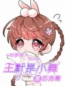 叶罗丽之王默是小舞（苏洛蘅）