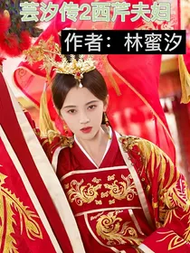芸汐传2西芹夫妇