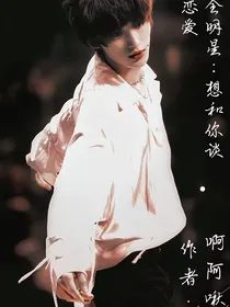 全明星：想和你谈恋爱